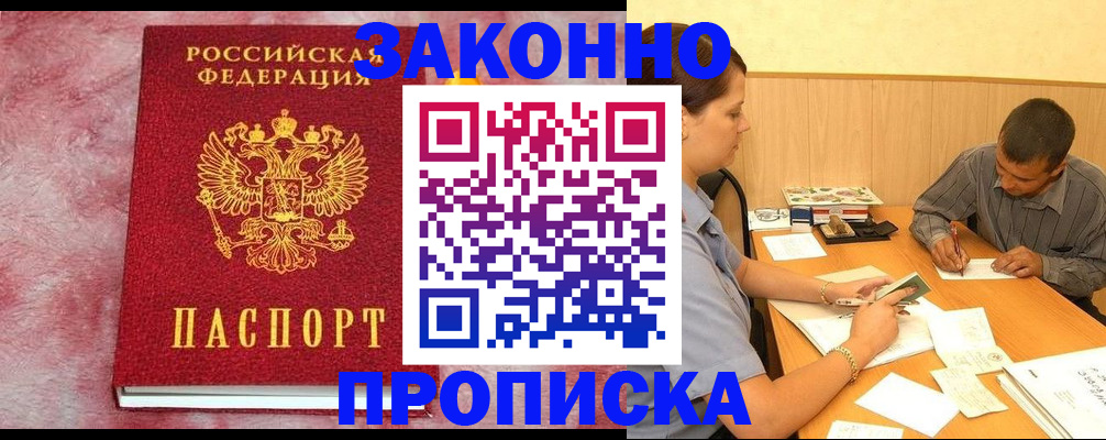 прописка гарантия в Юрге